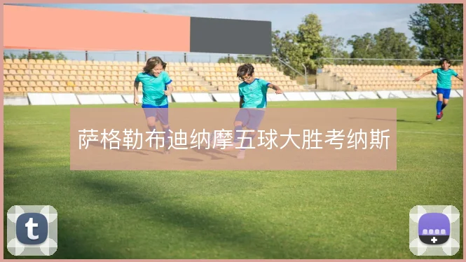 萨格勒布迪纳摩五球大胜考纳斯