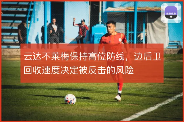 云达不莱梅保持高位防线，边后卫回收速度决定被反击的风险