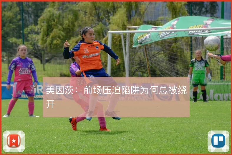 美因茨：前场压迫陷阱为何总被绕开
