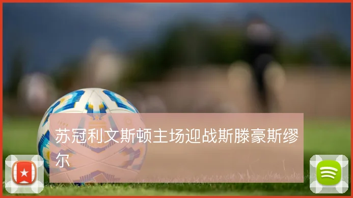 苏冠利文斯顿主场迎战斯滕豪斯缪尔