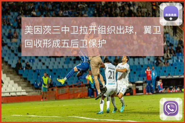 美因茨三中卫拉开组织出球，翼卫回收形成五后卫保护