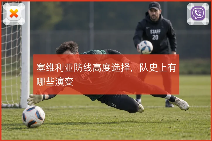 塞维利亚防线高度选择，队史上有哪些演变