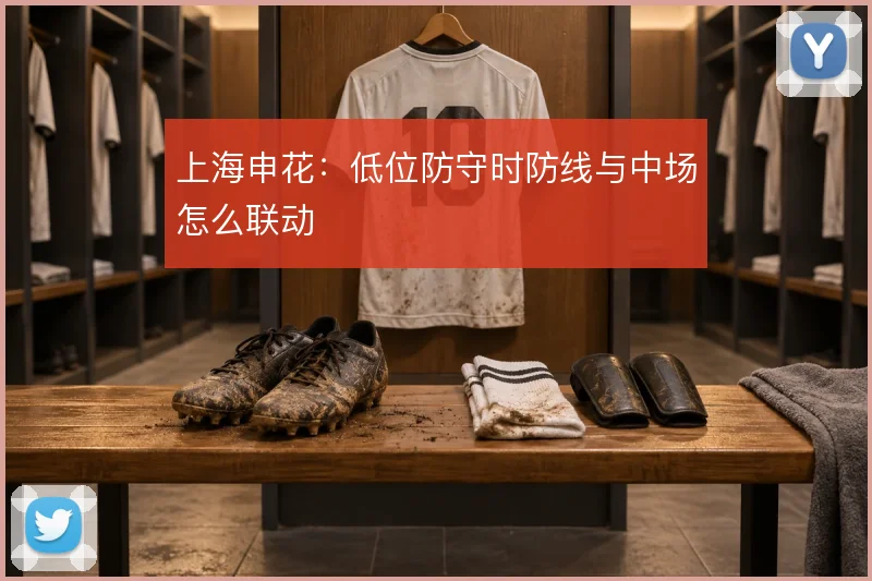 上海申花:低位防守时防线与中场怎么联动