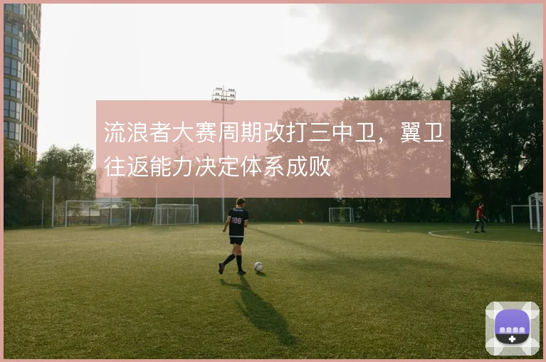 流浪者大赛周期改打三中卫，翼卫往返能力决定体系成败