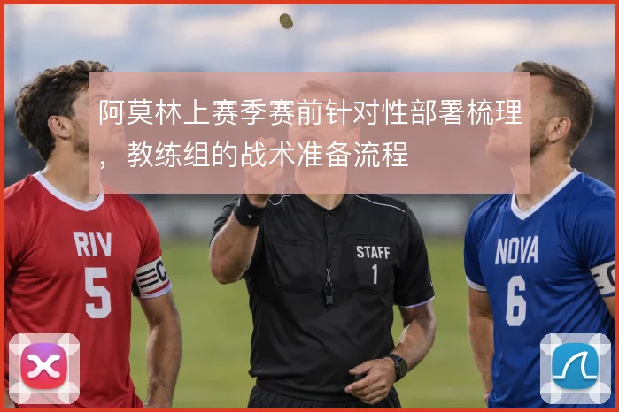 阿莫林上赛季赛前针对性部署梳理，教练组的战术准备流程