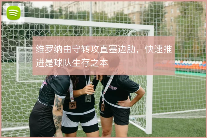 维罗纳由守转攻直塞边肋，快速推进是球队生存之本