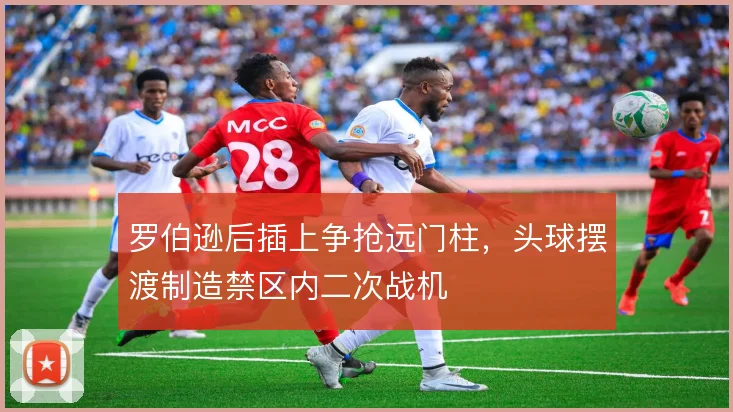 罗伯逊后插上争抢远门柱，头球摆渡制造禁区内二次战机