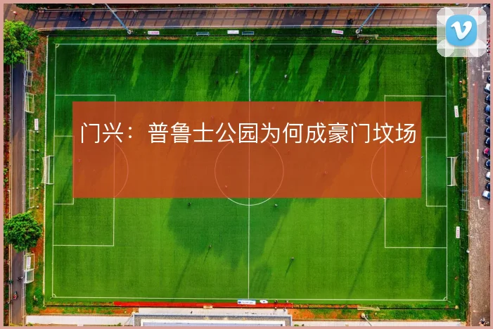 门兴：普鲁士公园为何成豪门坟场