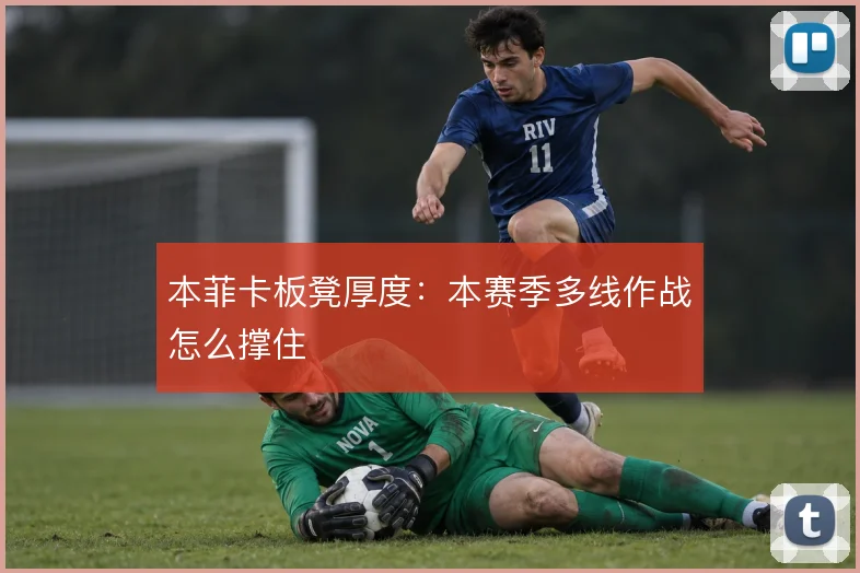 本菲卡板凳厚度:本赛季多线作战怎么撑住