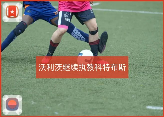 沃利茨继续执教科特布斯