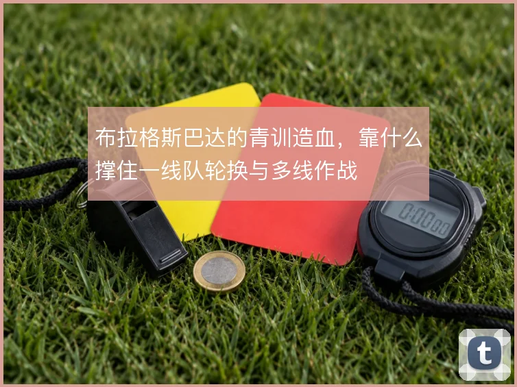 布拉格斯巴达的青训造血，靠什么撑住一线队轮换与多线作战