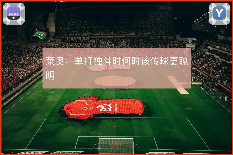 莱奥：单打独斗时何时该传球更聪明