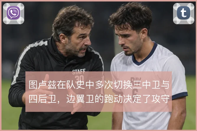 图卢兹在队史中多次切换三中卫与四后卫，边翼卫的跑动决定了攻守平衡