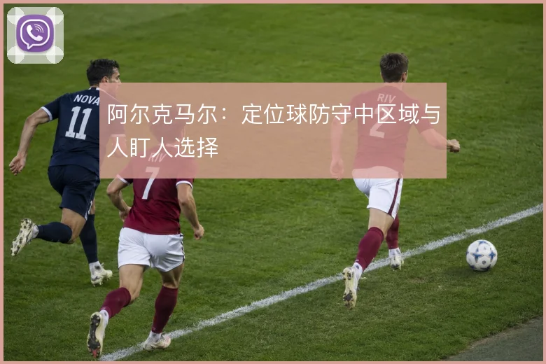 阿尔克马尔：定位球防守中区域与人盯人选择