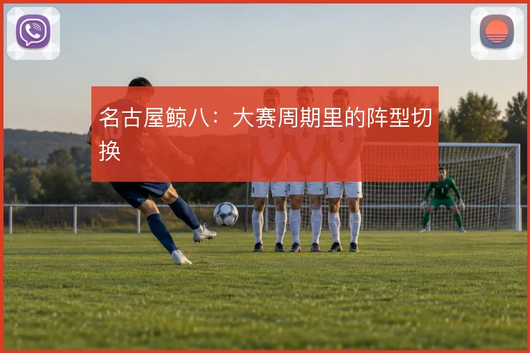 名古屋鲸八：大赛周期里的阵型切换