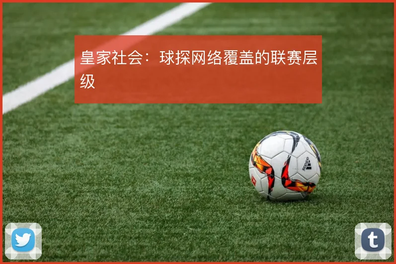 皇家社会：球探网络覆盖的联赛层级