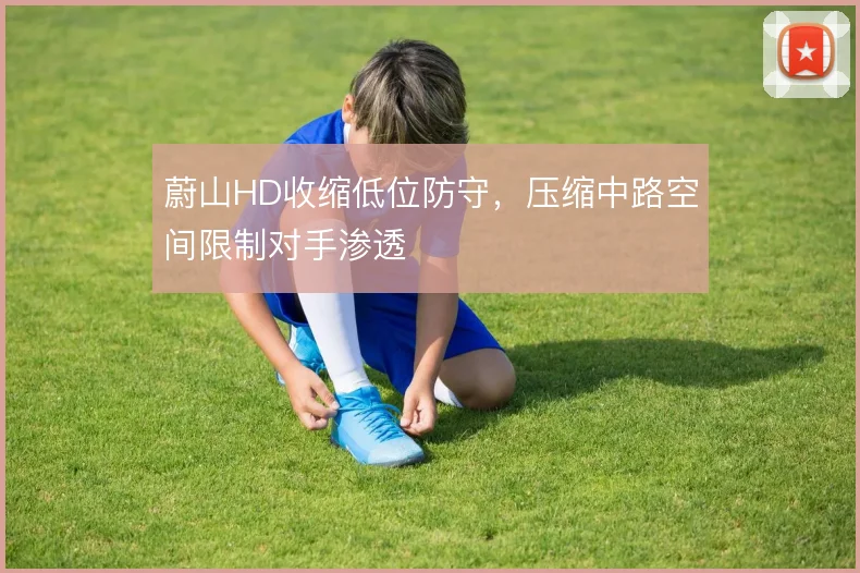 蔚山HD收缩低位防守，压缩中路空间限制对手渗透