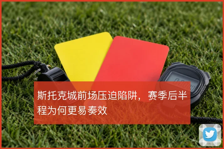 斯托克城前场压迫陷阱，赛季后半程为何更易奏效