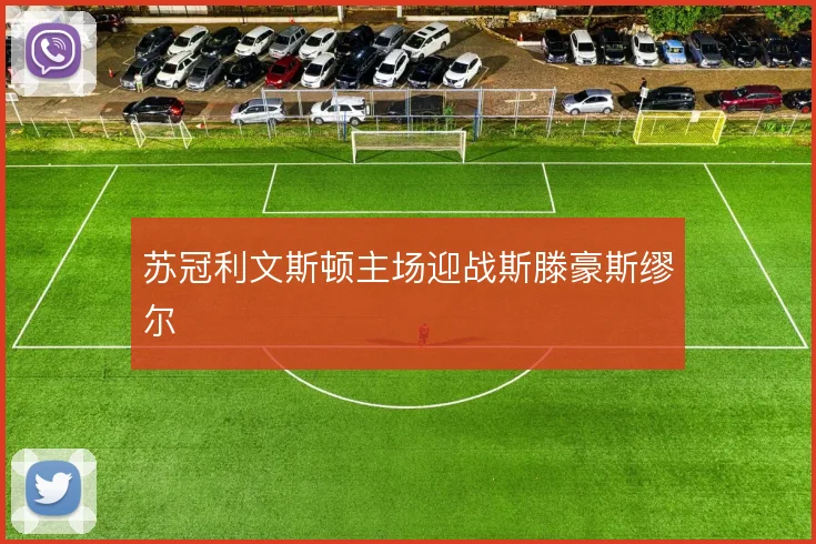 苏冠利文斯顿主场迎战斯滕豪斯缪尔