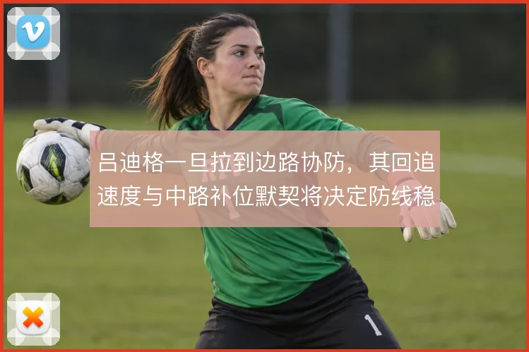 吕迪格一旦拉到边路协防，其回追速度与中路补位默契将决定防线稳定性