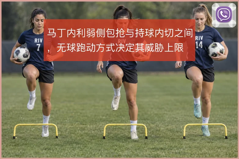 马丁内利弱侧包抢与持球内切之间，无球跑动方式决定其威胁上限