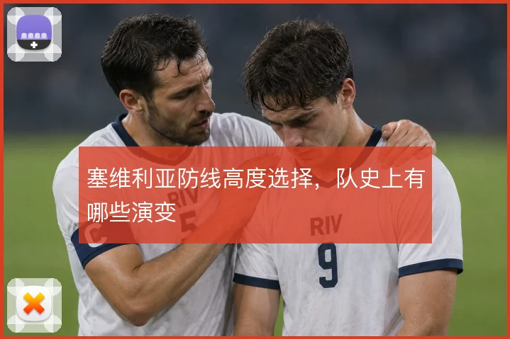 塞维利亚防线高度选择，队史上有哪些演变