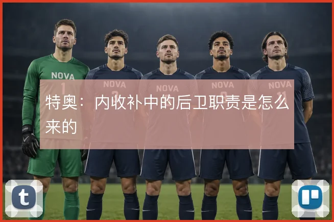 特奥：内收补中的后卫职责是怎么来的