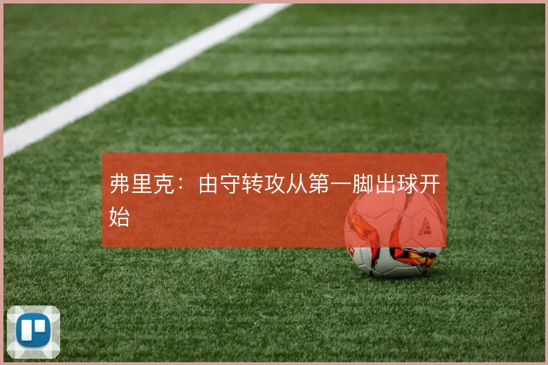 弗里克：由守转攻从第一脚出球开始