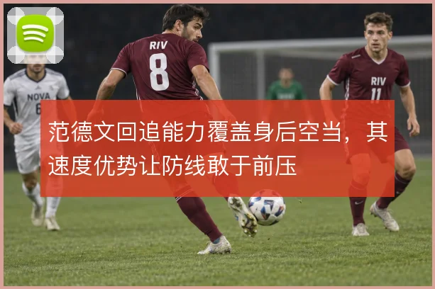 范德文回追能力覆盖身后空当，其速度优势让防线敢于前压