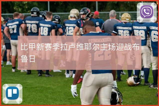 比甲新赛季拉卢维耶尔主场迎战布鲁日