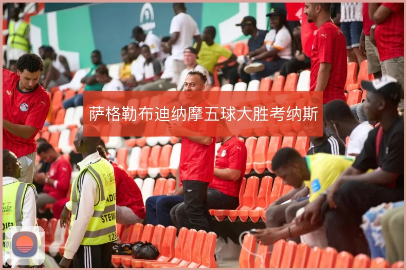萨格勒布迪纳摩五球大胜考纳斯