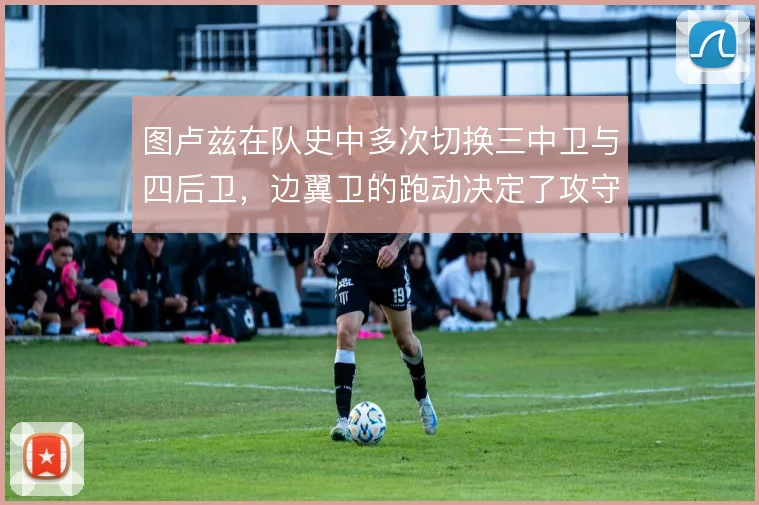 图卢兹在队史中多次切换三中卫与四后卫，边翼卫的跑动决定了攻守平衡