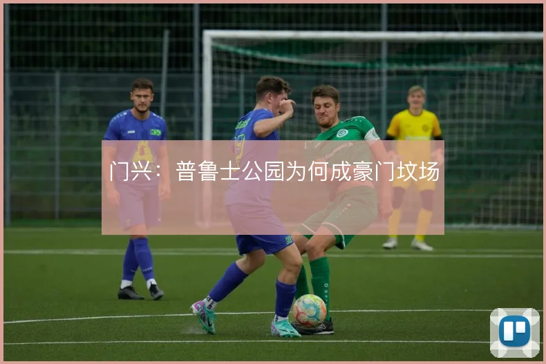 门兴：普鲁士公园为何成豪门坟场