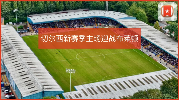 切尔西新赛季主场迎战布莱顿